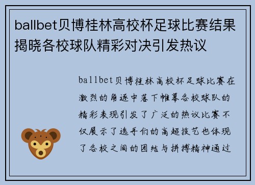 ballbet贝博桂林高校杯足球比赛结果揭晓各校球队精彩对决引发热议