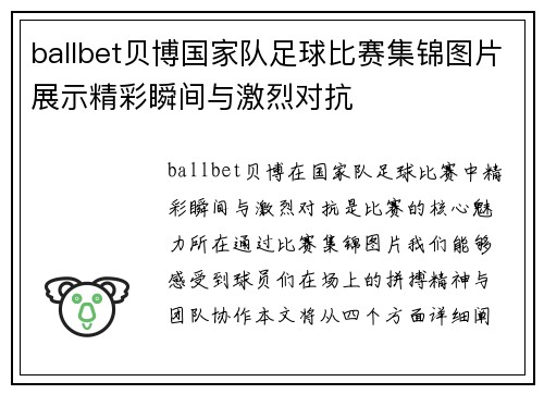 ballbet贝博国家队足球比赛集锦图片展示精彩瞬间与激烈对抗