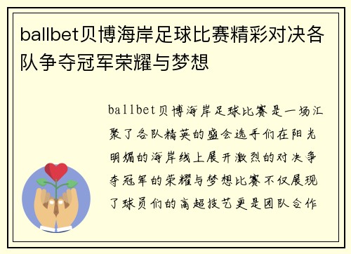 ballbet贝博海岸足球比赛精彩对决各队争夺冠军荣耀与梦想