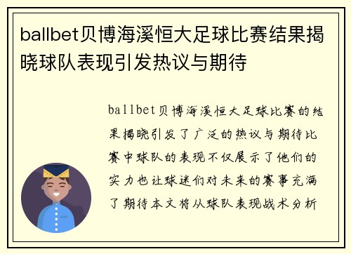 ballbet贝博海溪恒大足球比赛结果揭晓球队表现引发热议与期待
