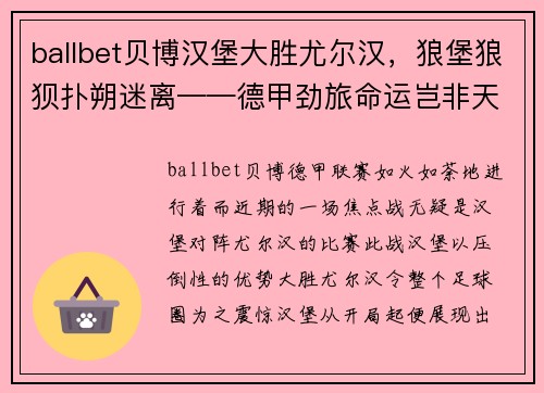 ballbet贝博汉堡大胜尤尔汉，狼堡狼狈扑朔迷离——德甲劲旅命运岂非天定？