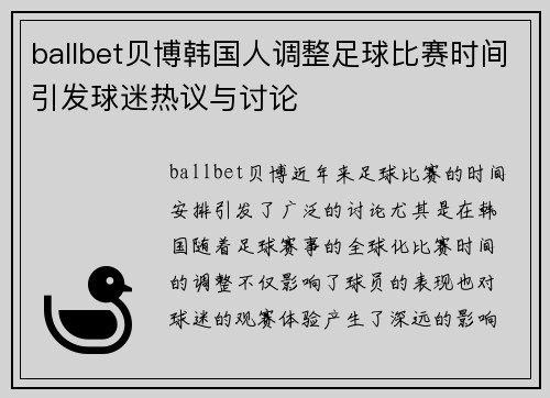 ballbet贝博韩国人调整足球比赛时间引发球迷热议与讨论