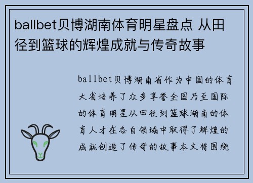 ballbet贝博湖南体育明星盘点 从田径到篮球的辉煌成就与传奇故事