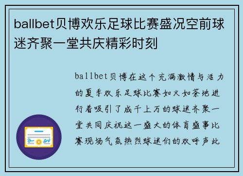 ballbet贝博欢乐足球比赛盛况空前球迷齐聚一堂共庆精彩时刻