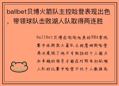 ballbet贝博火箭队主控哈登表现出色，带领球队击败湖人队取得两连胜