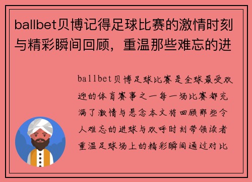 ballbet贝博记得足球比赛的激情时刻与精彩瞬间回顾，重温那些难忘的进球与欢呼