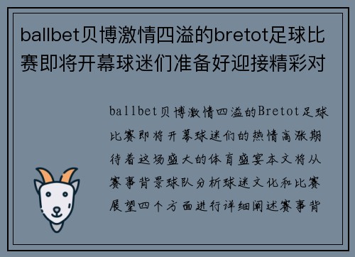 ballbet贝博激情四溢的bretot足球比赛即将开幕球迷们准备好迎接精彩对决
