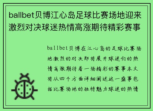 ballbet贝博江心岛足球比赛场地迎来激烈对决球迷热情高涨期待精彩赛事