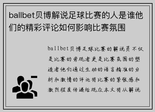 ballbet贝博解说足球比赛的人是谁他们的精彩评论如何影响比赛氛围