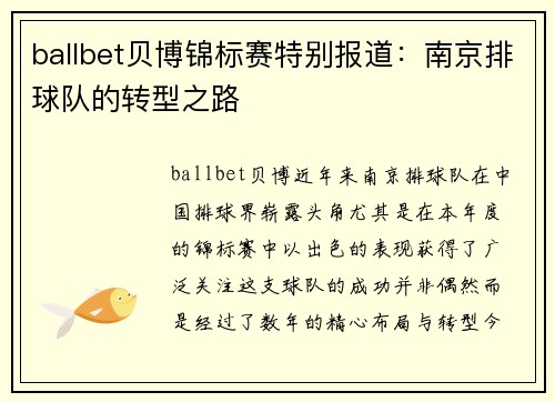 ballbet贝博锦标赛特别报道：南京排球队的转型之路