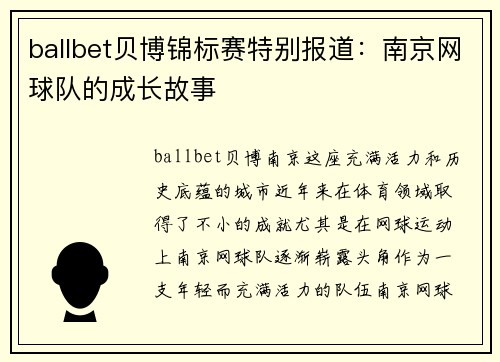 ballbet贝博锦标赛特别报道：南京网球队的成长故事