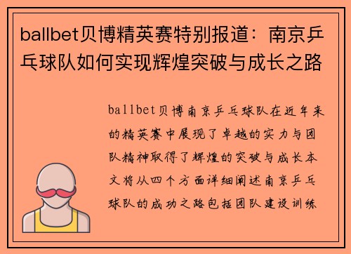 ballbet贝博精英赛特别报道：南京乒乓球队如何实现辉煌突破与成长之路