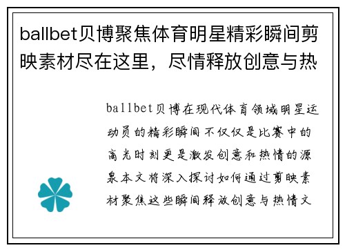 ballbet贝博聚焦体育明星精彩瞬间剪映素材尽在这里，尽情释放创意与热情