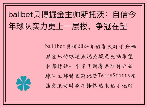 ballbet贝博掘金主帅斯托茨：自信今年球队实力更上一层楼，争冠在望