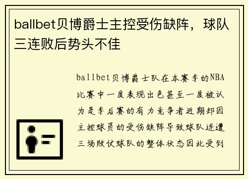 ballbet贝博爵士主控受伤缺阵，球队三连败后势头不佳