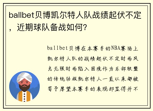 ballbet贝博凯尔特人队战绩起伏不定，近期球队备战如何？