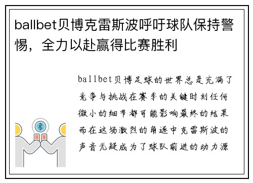 ballbet贝博克雷斯波呼吁球队保持警惕，全力以赴赢得比赛胜利