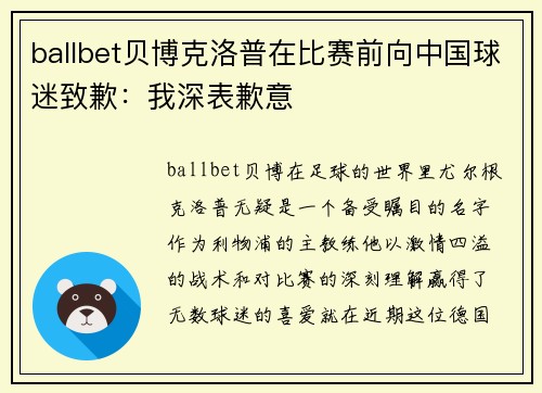 ballbet贝博克洛普在比赛前向中国球迷致歉：我深表歉意