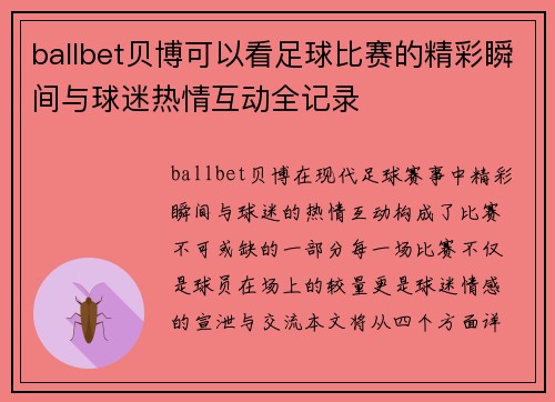 ballbet贝博可以看足球比赛的精彩瞬间与球迷热情互动全记录
