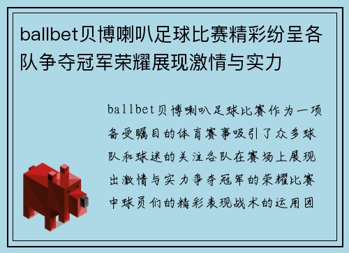 ballbet贝博喇叭足球比赛精彩纷呈各队争夺冠军荣耀展现激情与实力