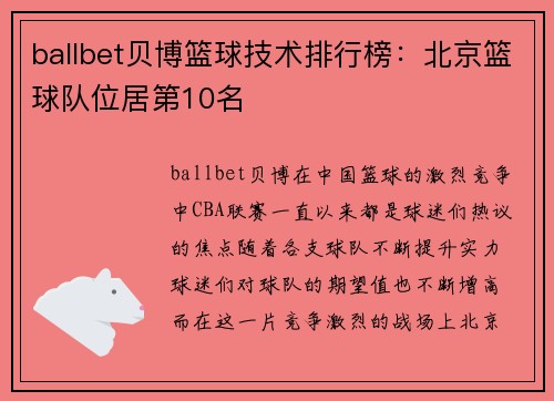ballbet贝博篮球技术排行榜：北京篮球队位居第10名