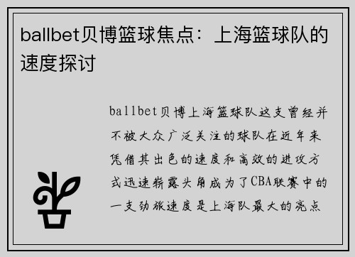 ballbet贝博篮球焦点：上海篮球队的速度探讨