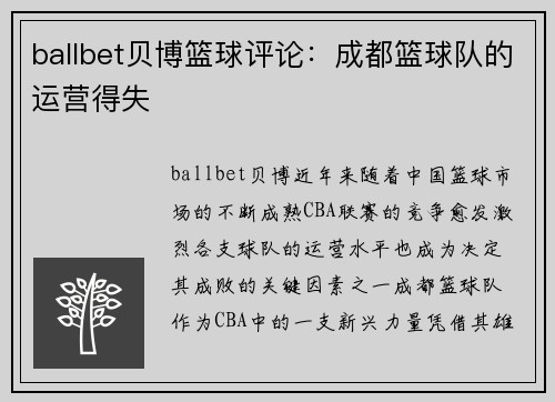 ballbet贝博篮球评论：成都篮球队的运营得失