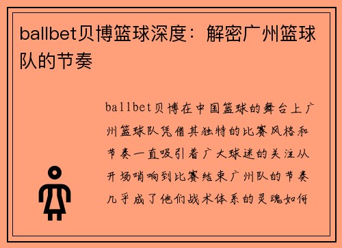 ballbet贝博篮球深度：解密广州篮球队的节奏