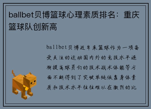 ballbet贝博篮球心理素质排名：重庆篮球队创新高