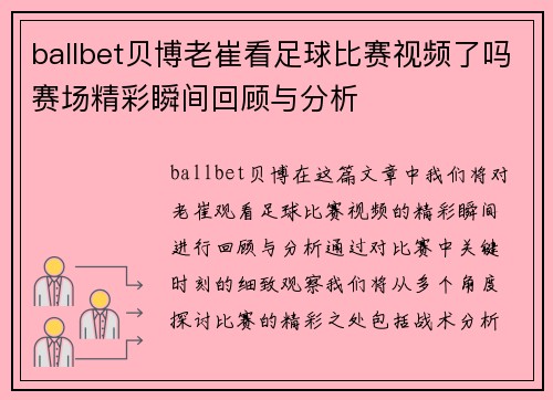 ballbet贝博老崔看足球比赛视频了吗赛场精彩瞬间回顾与分析