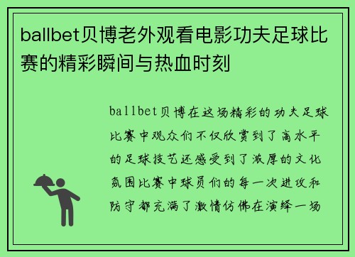 ballbet贝博老外观看电影功夫足球比赛的精彩瞬间与热血时刻