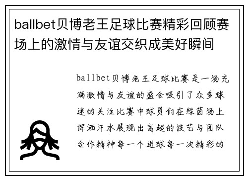 ballbet贝博老王足球比赛精彩回顾赛场上的激情与友谊交织成美好瞬间