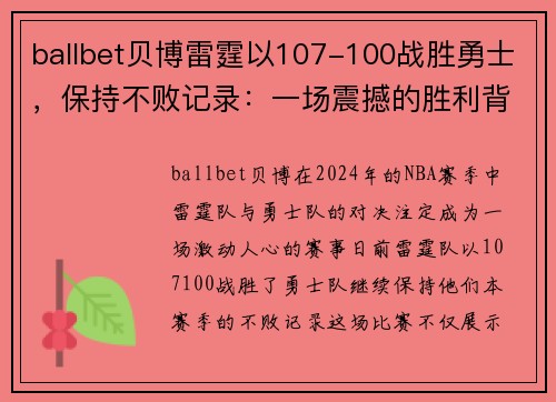 ballbet贝博雷霆以107-100战胜勇士，保持不败记录：一场震撼的胜利背后的故事
