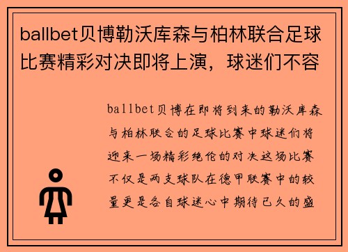 ballbet贝博勒沃库森与柏林联合足球比赛精彩对决即将上演，球迷们不容错过