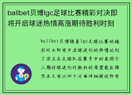 ballbet贝博lgc足球比赛精彩对决即将开启球迷热情高涨期待胜利时刻