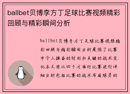 ballbet贝博李方丁足球比赛视频精彩回顾与精彩瞬间分析