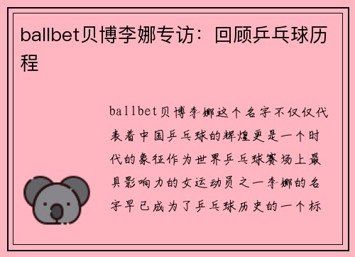 ballbet贝博李娜专访：回顾乒乓球历程