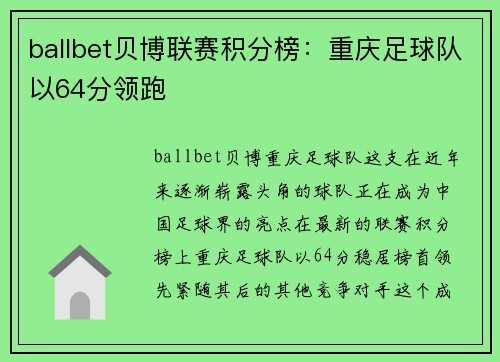 ballbet贝博联赛积分榜：重庆足球队以64分领跑