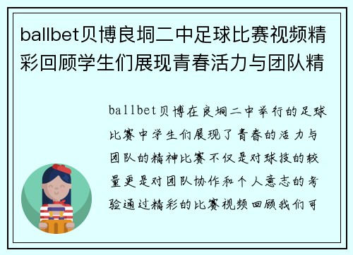 ballbet贝博良垌二中足球比赛视频精彩回顾学生们展现青春活力与团队精神