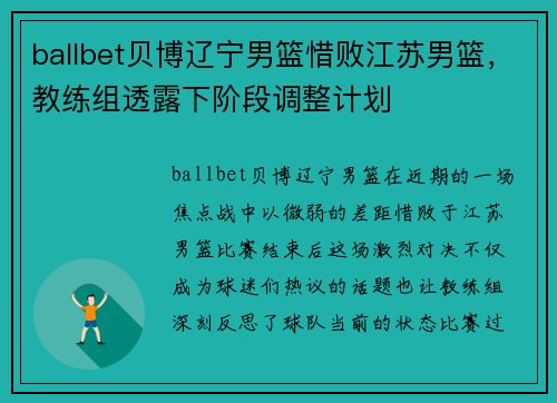 ballbet贝博辽宁男篮惜败江苏男篮，教练组透露下阶段调整计划