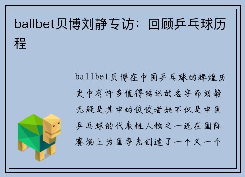 ballbet贝博刘静专访：回顾乒乓球历程
