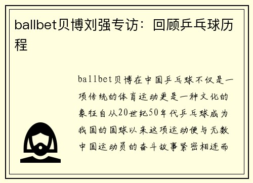 ballbet贝博刘强专访：回顾乒乓球历程