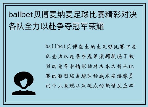 ballbet贝博麦纳麦足球比赛精彩对决各队全力以赴争夺冠军荣耀