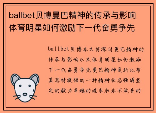 ballbet贝博曼巴精神的传承与影响 体育明星如何激励下一代奋勇争先