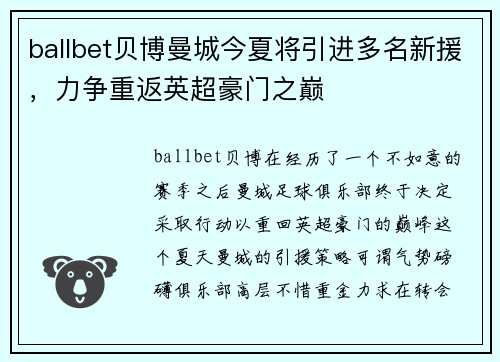 ballbet贝博曼城今夏将引进多名新援，力争重返英超豪门之巅