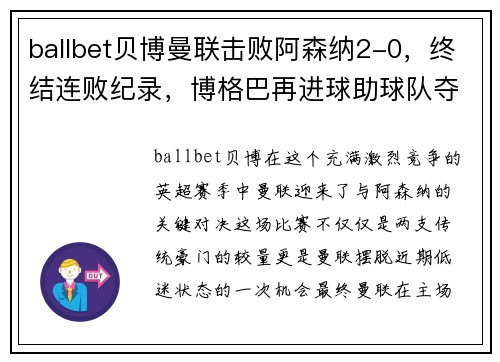 ballbet贝博曼联击败阿森纳2-0，终结连败纪录，博格巴再进球助球队夺胜