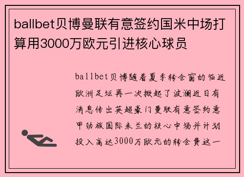 ballbet贝博曼联有意签约国米中场打算用3000万欧元引进核心球员