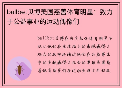 ballbet贝博美国慈善体育明星：致力于公益事业的运动偶像们