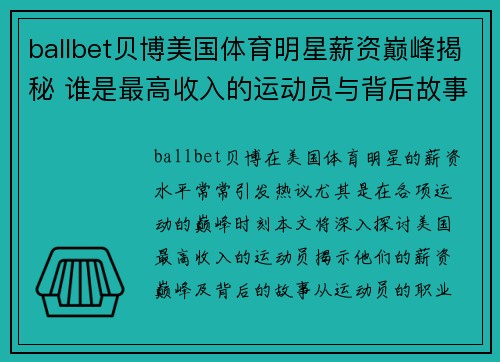 ballbet贝博美国体育明星薪资巅峰揭秘 谁是最高收入的运动员与背后故事