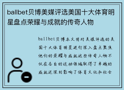 ballbet贝博美媒评选美国十大体育明星盘点荣耀与成就的传奇人物